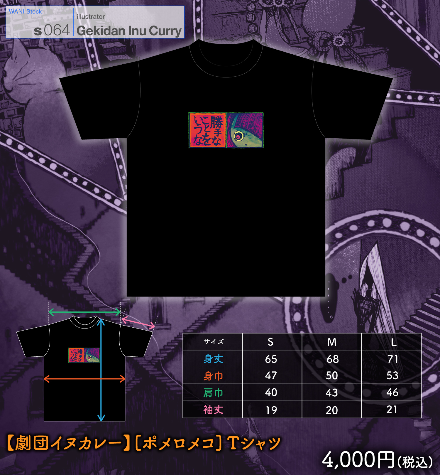 劇団イヌカレー ポメロメコ Tシャツ ワニマガジン社