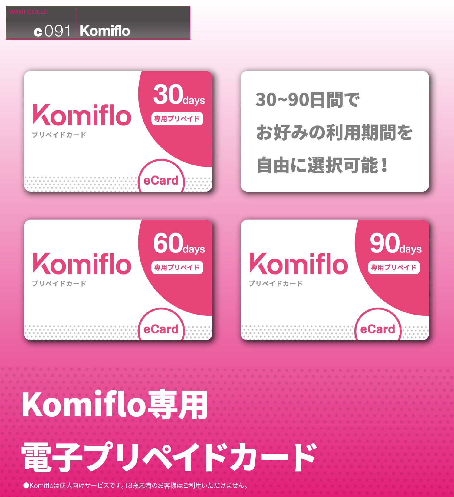 Komiflo 電子プリペイドカード 固有コード電子メール送付タイプ ワニマガジン社