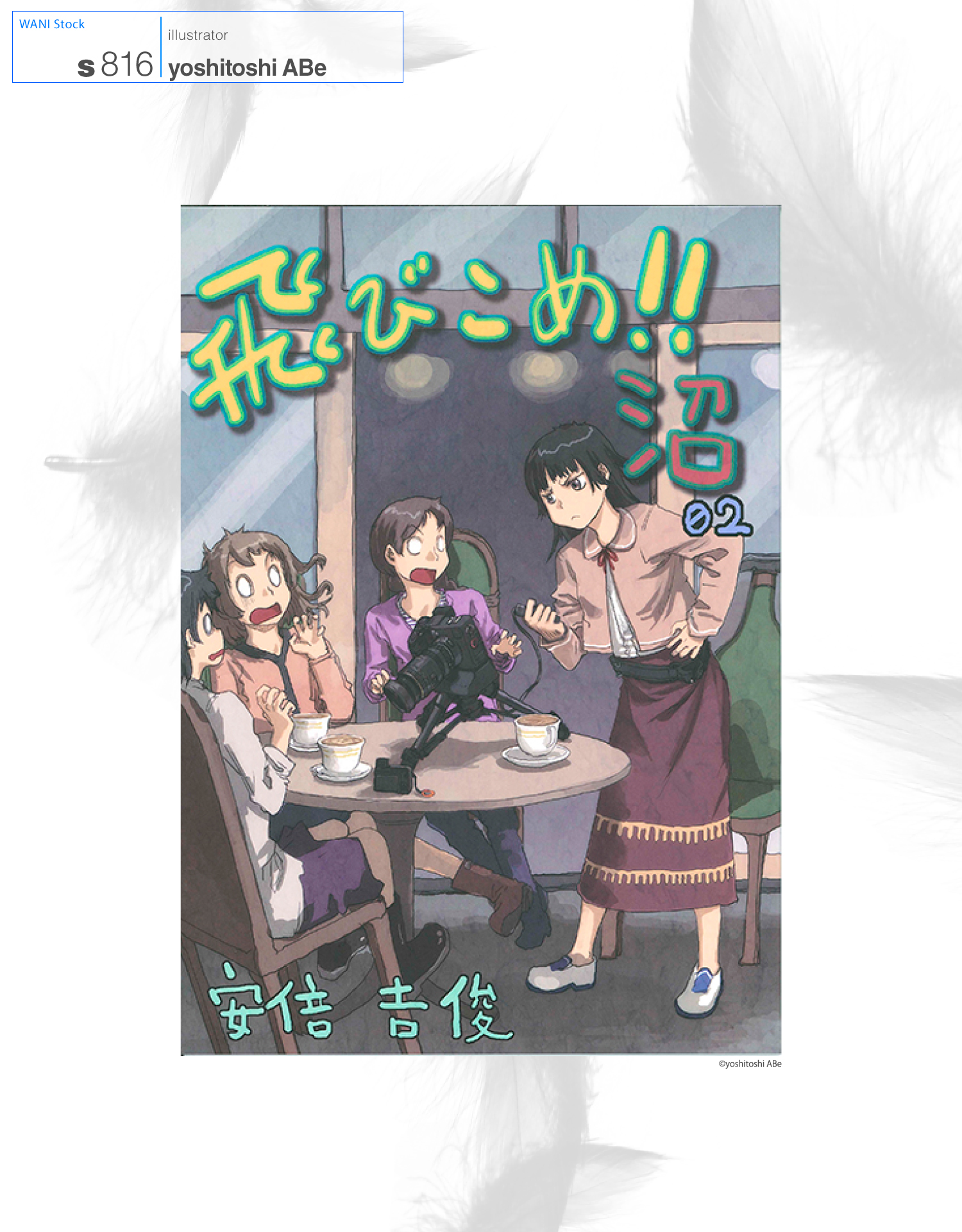 安倍𠮷俊 飛び込め 沼 同人誌 ワニマガジン社