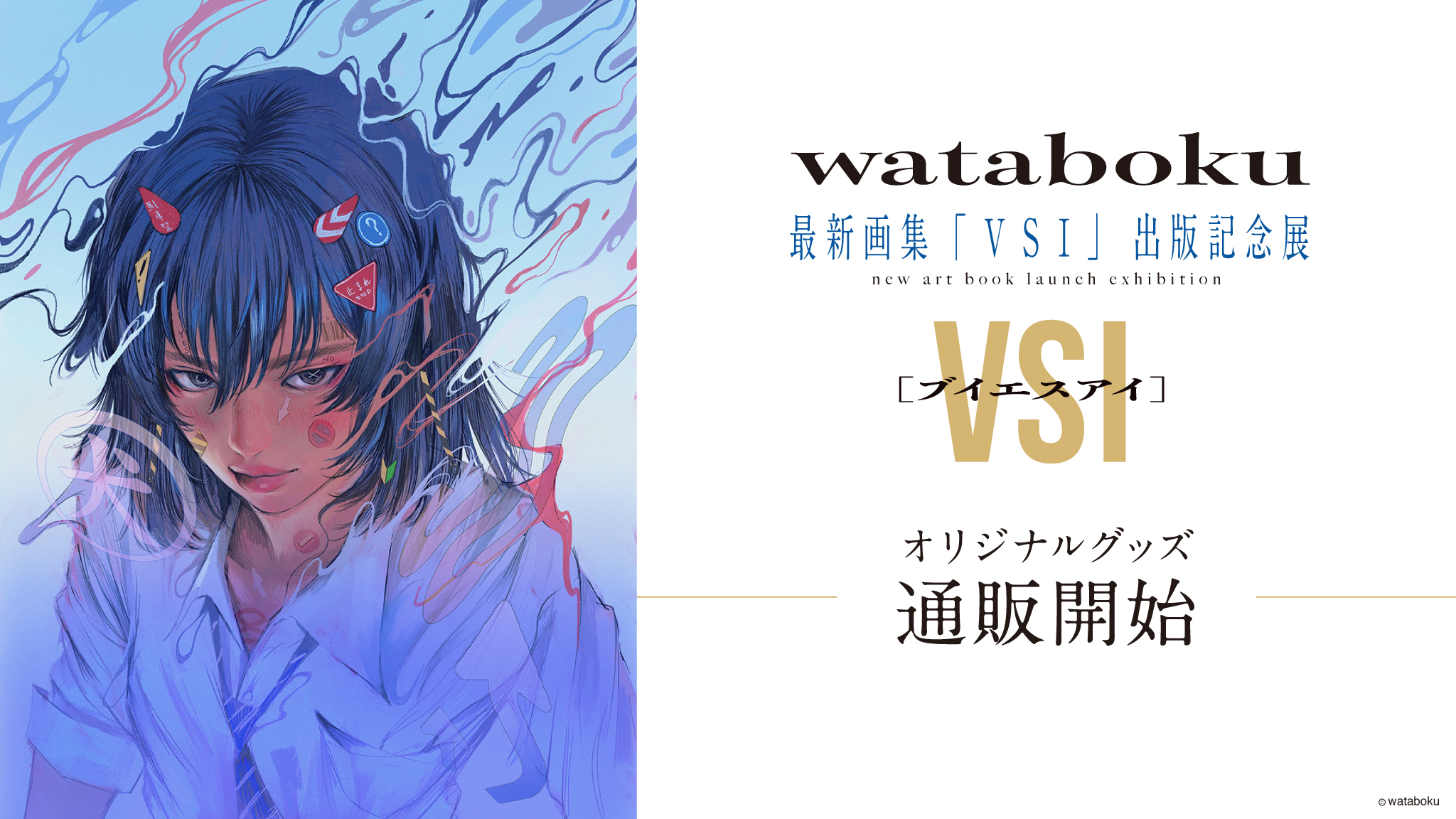 wataboku】＜最新画集『VSI』出版記念展＞複製画【全25種】 | ワニ 